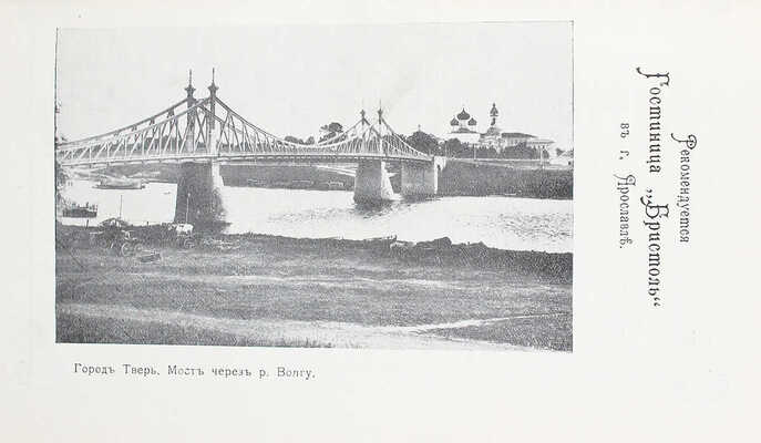 Путеводитель по рекам Волге, Мологе и Шексне. Рыбинск: Типография К.А. Никитина, 1914.
